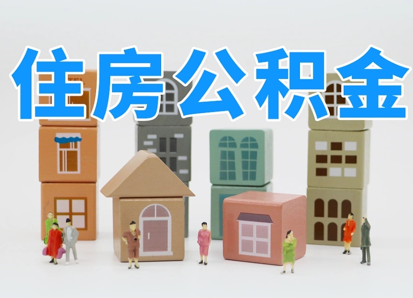高密深圳公积金提取金额怎么计算（高密深圳住房公积金提取金额）