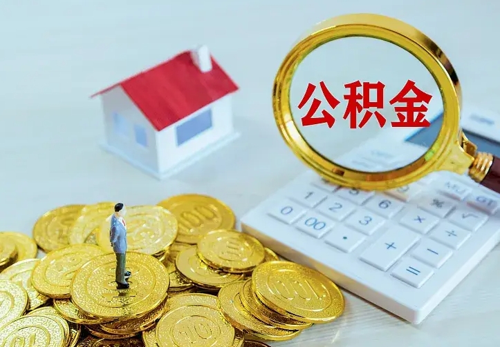 高密单纯想取公积金什么理由（高密取公积金什么理由可以全部把钱取出来）