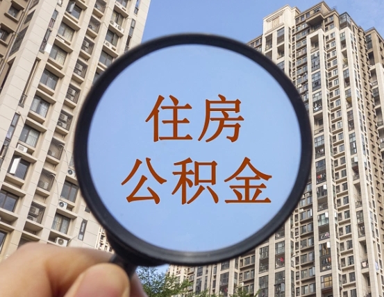 高密住房公积金额度多少可以贷款（高密住房公积金多少可以贷款怎么贷）