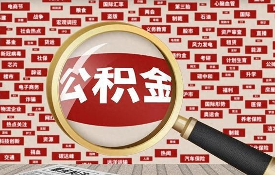 高密公积金可以取出来当零花钱吗（高密公积金可以提出来零用吗）
