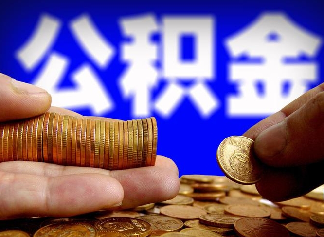 高密公积金余额可以付首付（高密公积金支付首付）